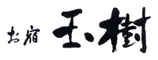 お宿玉樹