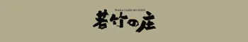 鬼怒川温泉 旅館 若竹の庄