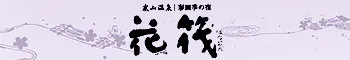 嵐山温泉　彩四季の宿　花筏