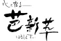 はなしんすい ー芭新萃ー
