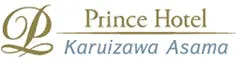 軽井沢浅間プリンスホテル