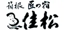 匠の宿 佳松