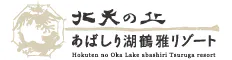 北天の丘 あばしり湖鶴雅リゾート
