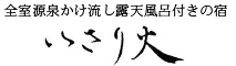 全室源泉かけ流し露天風呂付の宿 いさり火
