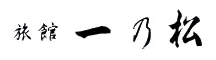 はこだて湯の川温泉 旅館一乃松