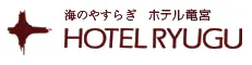海のやすらぎ ホテル竜宮