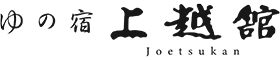 ゆの宿 上越館