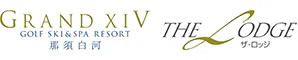 グランドエクシブ那須白河 ザ・ロッジ
