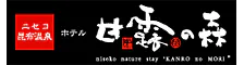 ニセコ昆布温泉　ホテル甘露の森