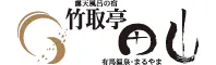 有馬温泉　竹取亭円山