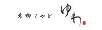 糸柳こやど ゆわ