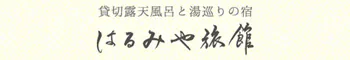 はるみや旅館