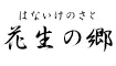 伊豆高原温泉 花生の郷