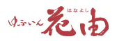 朝霧のみえる宿 ゆふいん花由