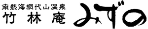 南熱海網代山温泉 竹林庵みずの