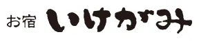 お宿　いけがみ