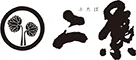 割烹旅館　二葉　「離れ 御厨庵」「仙元の間」