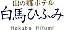 山の郷ホテル白馬ひふみ