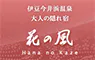 今井浜温泉 大人の隠れ宿 花の風