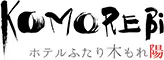 ホテルふたり木もれ陽