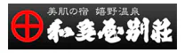 和多屋別荘　離れ水明荘