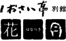 平成館しおさい亭別館花月