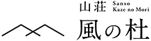 山荘　風の杜