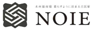 本州最南端　暮らすように泊まる古民家　NOIE　（旧：NIPPONIA　HOTEL　串本　熊野海道）