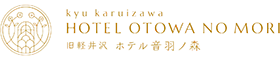 旧軽井沢 ホテル音羽ノ森