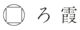 直島旅館　ろ霞