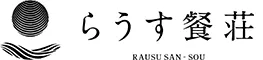 らうす餐荘