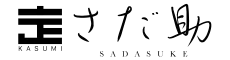 さだ助