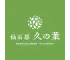 仙石原久の葉（旧　箱根久織亭）