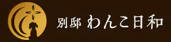 別邸 わんこ日和