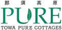 那須ハイランドパークオフィシャルホテル　TOWAピュアコテージ