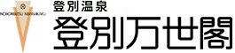 登別万世閣