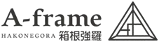 A-frame 箱根強羅