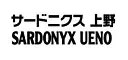 ホテルサードニクス上野