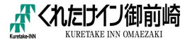 くれたけイン御前崎