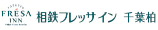 相鉄フレッサイン千葉柏