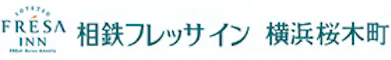 相鉄フレッサイン横浜桜木町