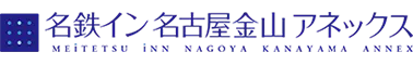 名鉄イン名古屋金山アネックス