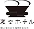 変なホテル　舞浜　東京ベイ