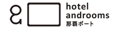 ホテル・アンドルームス那覇ポート