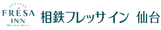 相鉄フレッサイン 仙台