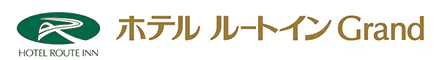 ホテルルートインGrand中野小布施-信州中野駅前-