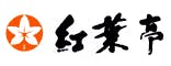 にっしょうかん別邸　紅葉亭