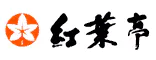 にっしょうかん別邸 紅葉亭