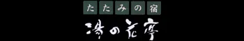 たたみの宿　湯の花亭