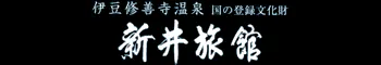 文化財の宿　新井旅館